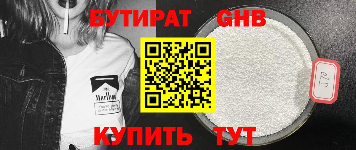 Бутират оксибутират Геленджик