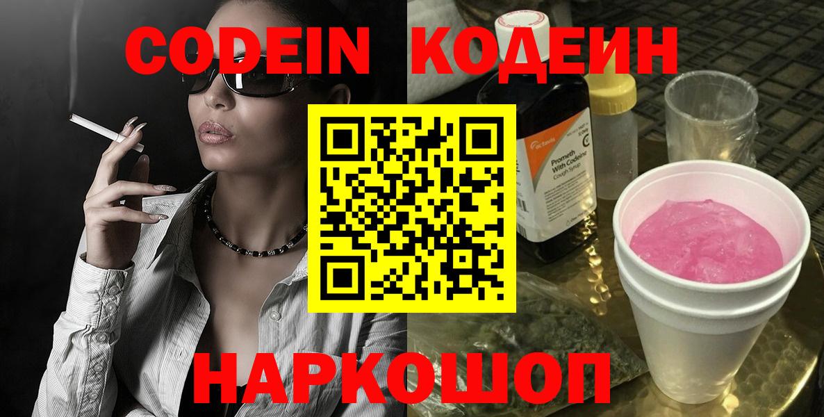 Codein Purple Drank  Кодеиновый сироп Lean Purple Drank  Вход с VPN  Геленджик 